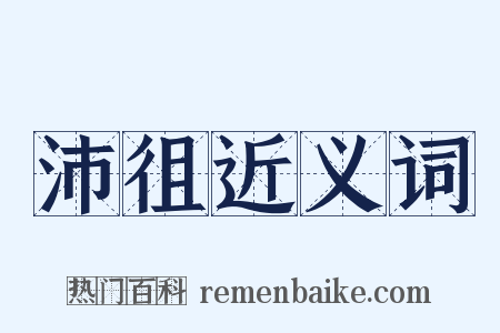 沛徂近义词是什么意思的图片